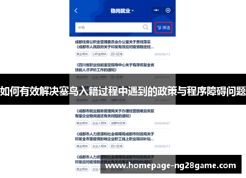 如何有效解决塞鸟入籍过程中遇到的政策与程序障碍问题