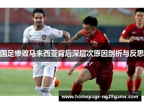 国足惨败马来西亚背后深层次原因剖析与反思