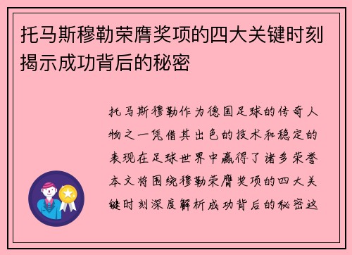 托马斯穆勒荣膺奖项的四大关键时刻揭示成功背后的秘密