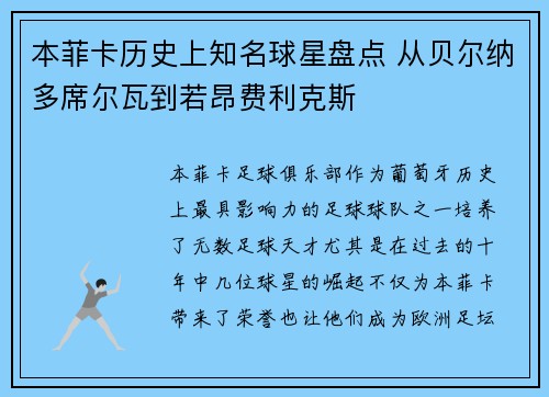 本菲卡历史上知名球星盘点 从贝尔纳多席尔瓦到若昂费利克斯