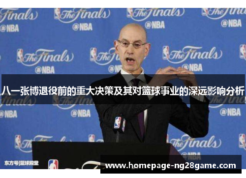 八一张博退役前的重大决策及其对篮球事业的深远影响分析