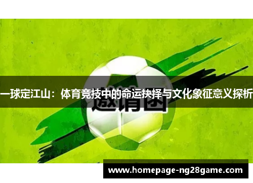 一球定江山：体育竞技中的命运抉择与文化象征意义探析