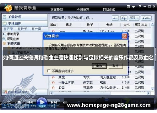 如何通过关键词和歌曲主题快速找到与足球相关的音乐作品及歌曲名