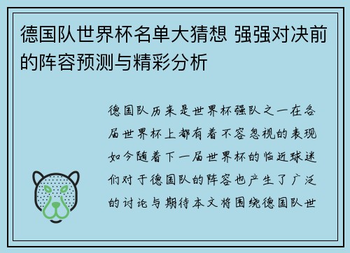 德国队世界杯名单大猜想 强强对决前的阵容预测与精彩分析