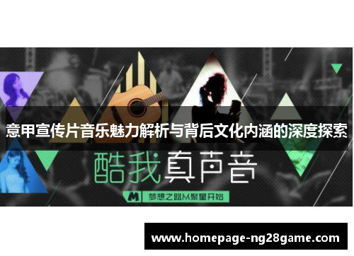 意甲宣传片音乐魅力解析与背后文化内涵的深度探索