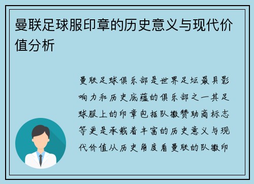 曼联足球服印章的历史意义与现代价值分析