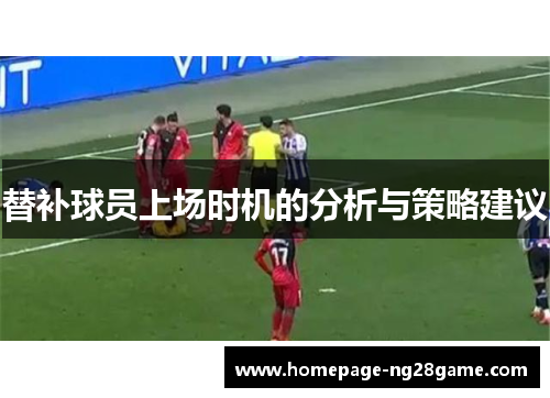 替补球员上场时机的分析与策略建议