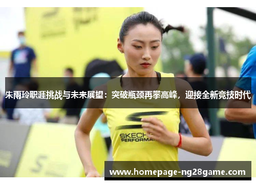 朱雨玲职涯挑战与未来展望：突破瓶颈再攀高峰，迎接全新竞技时代