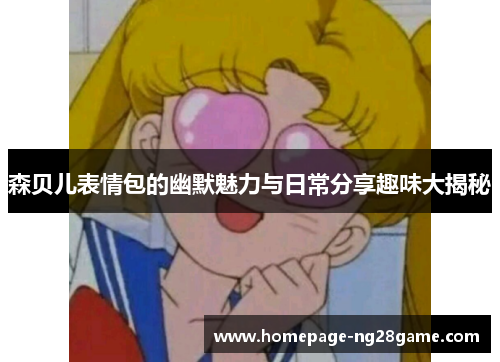 森贝儿表情包的幽默魅力与日常分享趣味大揭秘