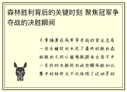 森林胜利背后的关键时刻 聚焦冠军争夺战的决胜瞬间