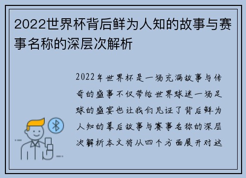2022世界杯背后鲜为人知的故事与赛事名称的深层次解析