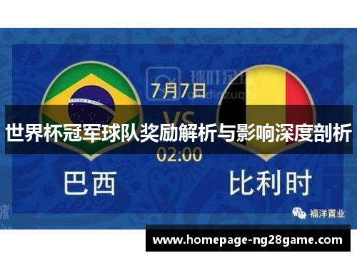 世界杯冠军球队奖励解析与影响深度剖析