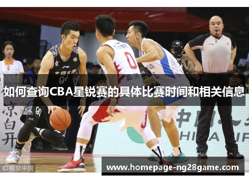 如何查询CBA星锐赛的具体比赛时间和相关信息