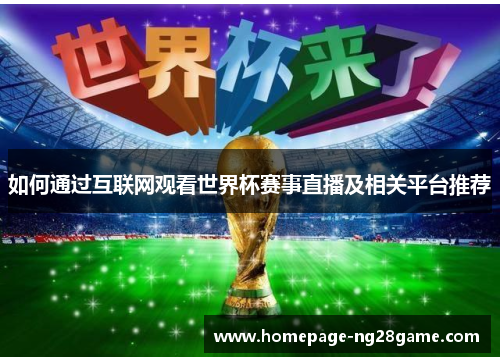 如何通过互联网观看世界杯赛事直播及相关平台推荐