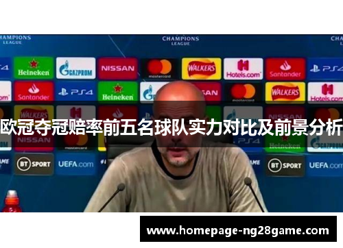 欧冠夺冠赔率前五名球队实力对比及前景分析