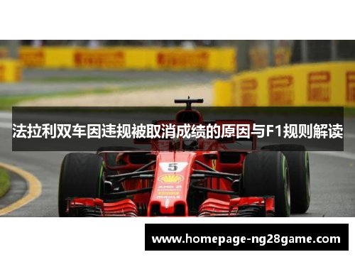 法拉利双车因违规被取消成绩的原因与F1规则解读