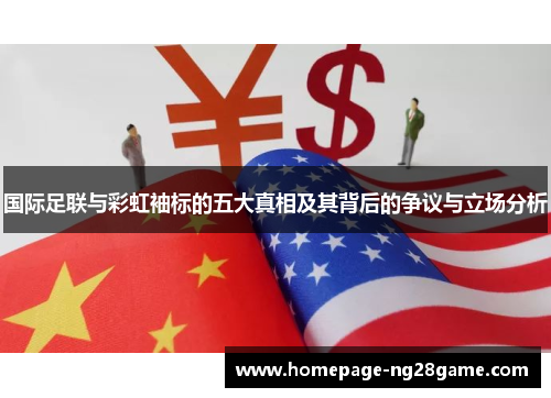国际足联与彩虹袖标的五大真相及其背后的争议与立场分析