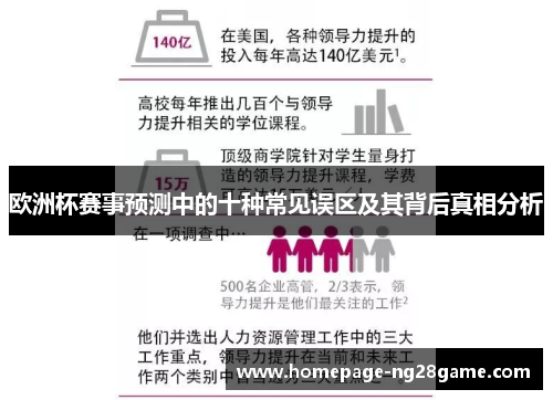 欧洲杯赛事预测中的十种常见误区及其背后真相分析