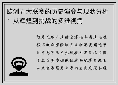 欧洲五大联赛的历史演变与现状分析：从辉煌到挑战的多维视角
