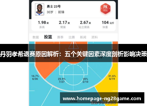 丹羽孝希退赛原因解析：五个关键因素深度剖析影响决策