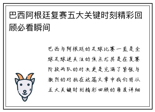 巴西阿根廷复赛五大关键时刻精彩回顾必看瞬间