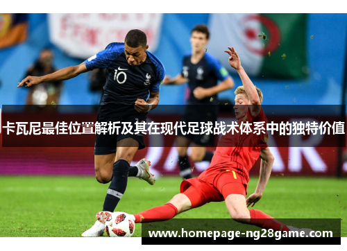 卡瓦尼最佳位置解析及其在现代足球战术体系中的独特价值