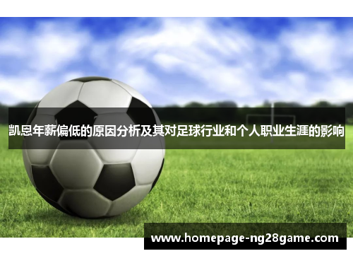 凯恩年薪偏低的原因分析及其对足球行业和个人职业生涯的影响