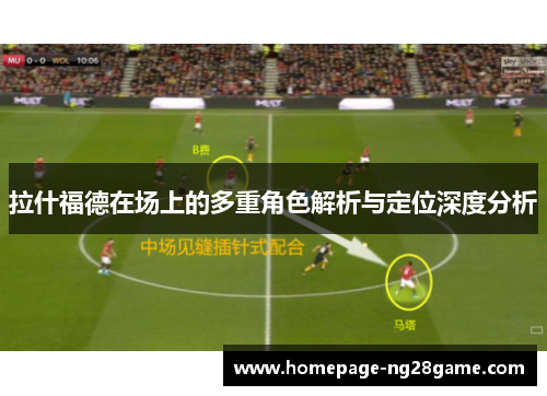 拉什福德在场上的多重角色解析与定位深度分析