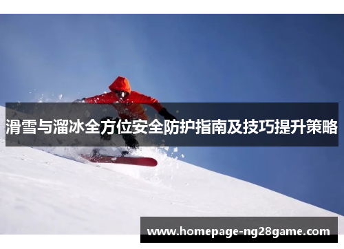 滑雪与溜冰全方位安全防护指南及技巧提升策略