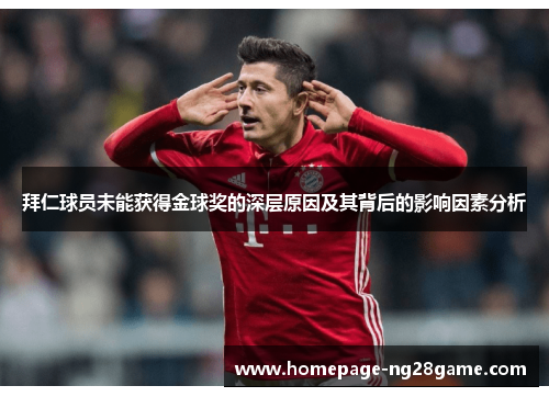 拜仁球员未能获得金球奖的深层原因及其背后的影响因素分析