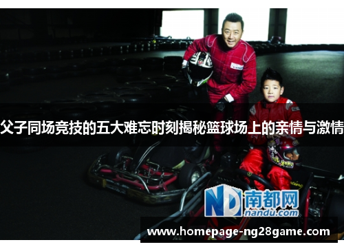 父子同场竞技的五大难忘时刻揭秘篮球场上的亲情与激情