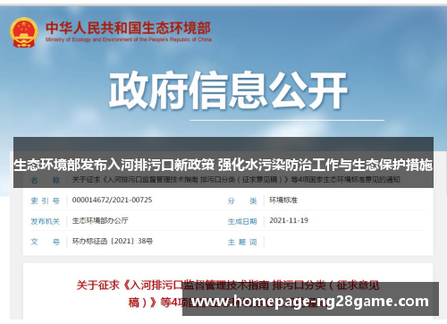 生态环境部发布入河排污口新政策 强化水污染防治工作与生态保护措施