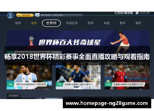 畅享2018世界杯精彩赛事全面直播攻略与观看指南