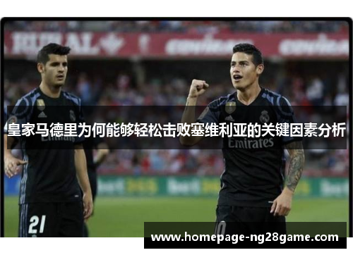 皇家马德里为何能够轻松击败塞维利亚的关键因素分析