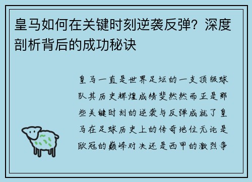 皇马如何在关键时刻逆袭反弹？深度剖析背后的成功秘诀