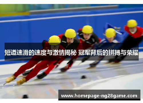 短道速滑的速度与激情揭秘 冠军背后的拼搏与荣耀