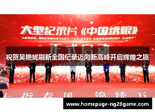 祝贺吴艳妮刷新全国纪录迈向新高峰开启辉煌之旅