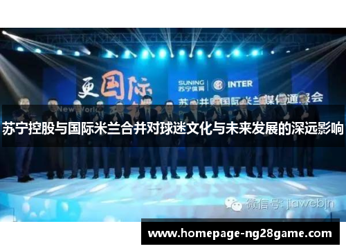苏宁控股与国际米兰合并对球迷文化与未来发展的深远影响