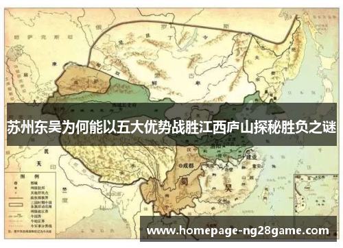 苏州东吴为何能以五大优势战胜江西庐山探秘胜负之谜