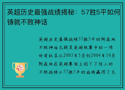 英超历史最强战绩揭秘：57胜5平如何铸就不败神话