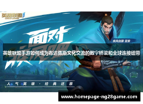 英雄联盟手游如何成为布达佩斯文化交流的数字桥梁和全球连接纽带