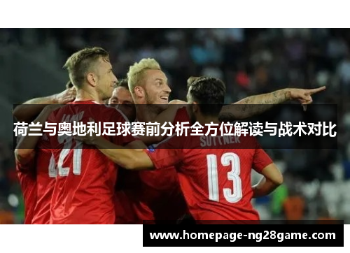 荷兰与奥地利足球赛前分析全方位解读与战术对比