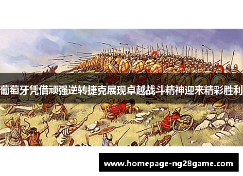 葡萄牙凭借顽强逆转捷克展现卓越战斗精神迎来精彩胜利