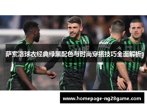 萨索洛球衣经典绿黑配色与时尚穿搭技巧全面解析