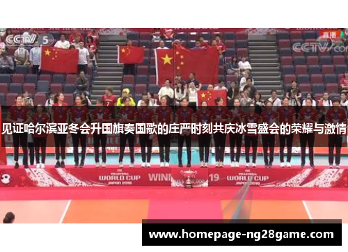 见证哈尔滨亚冬会升国旗奏国歌的庄严时刻共庆冰雪盛会的荣耀与激情