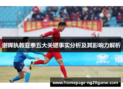 谢晖执教亚泰五大关键事实分析及其影响力解析