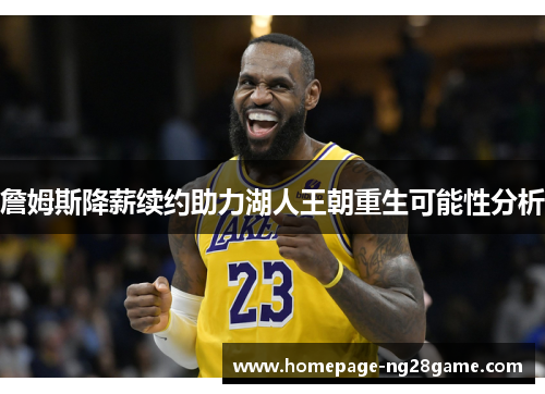 詹姆斯降薪续约助力湖人王朝重生可能性分析