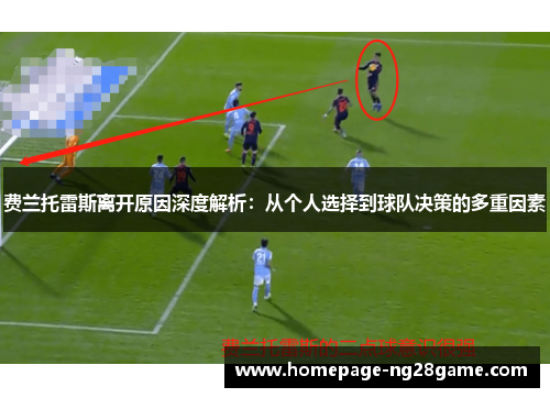 费兰托雷斯离开原因深度解析:从个人选择到球队决策的多重因素