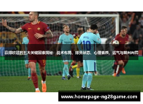 赢得欧冠的五大关键因素揭秘：战术布局、球员状态、心理素质、运气与裁判判罚