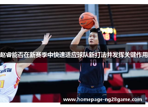 赵睿能否在新赛季中快速适应球队新打法并发挥关键作用